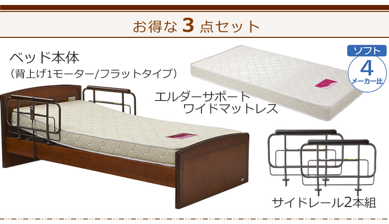 ベッドとマットレスとサイドレールの３点セット ベッド本体＋エルダーサポートワイドマットレス＋サイドレール ケアレットフォルテⅡ