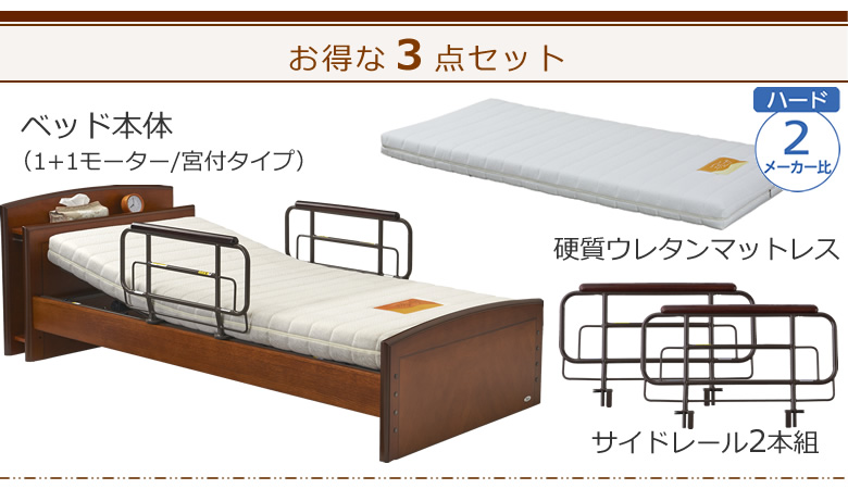 ベッドとマットレス＋サイドレールの３点セット ベッド本体＋硬質ウレタンマットレス ケアレットフォルテⅡ