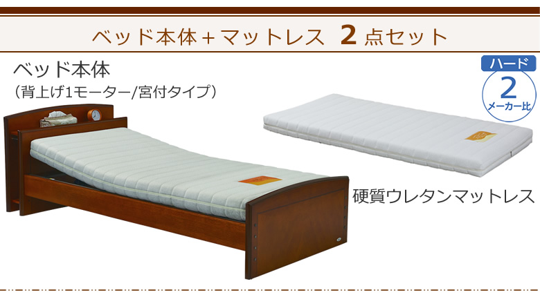 ベッドとマットレスの２点セット ベッド本体＋硬質ウレタンマットレス ケアレットフォルテⅡ