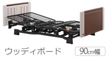 ミオレットⅡ ウッディボード