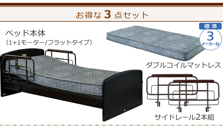ベッドとマットレス＋サイドレールの３点セット ベッド本体＋ダブルコイルマットレス ケアレットネオアルファⅡ