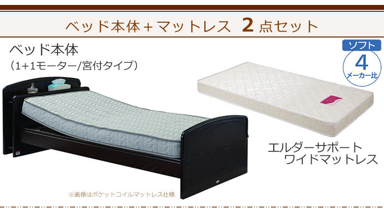 ベッドとマットレスの２点セット ベッド本体＋エルダーサポートワイドマットレス ケアレットネオアルファⅡ