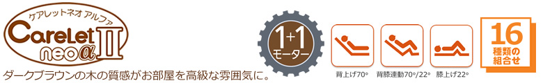 ダークブラウンの木の質感がお部屋を高級な雰囲気に ケアレットネオアルファ １＋１モーターベッド