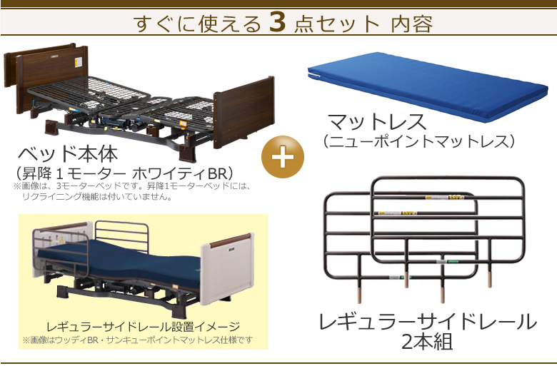 ミオレットⅡ 昇降１モーター　３点セット