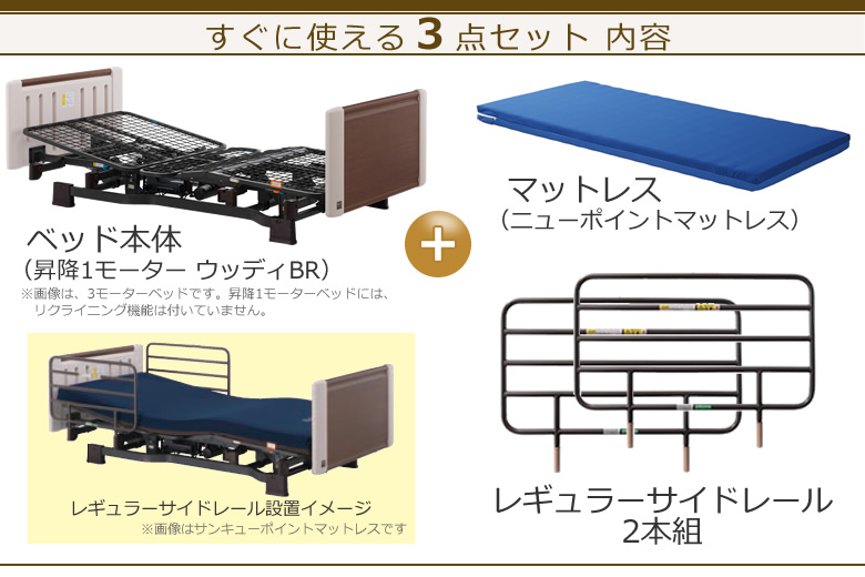 ミオレットⅡ 昇降１モーター　３点セット