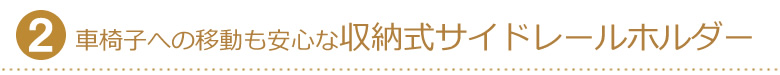 車椅子への移動も安心な収納式サイドレールホルダー