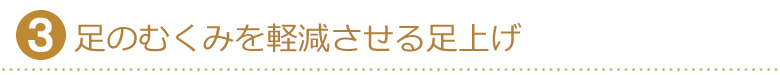 足のむくみを軽減させる足上げ機能