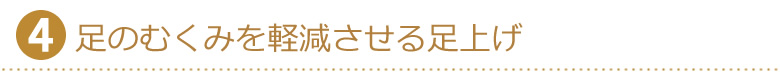 足のむくみを軽減させる足上げ機能