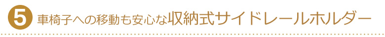 車椅子への移動も安心な収納式サイドレールホルダー