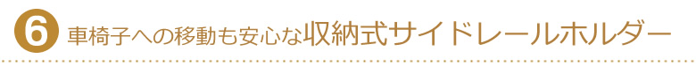 車椅子への移動も安心な収納式サイドレールホルダー