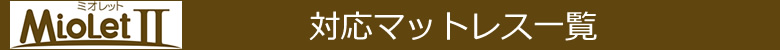 ミオレット２ 対応マットレス一覧