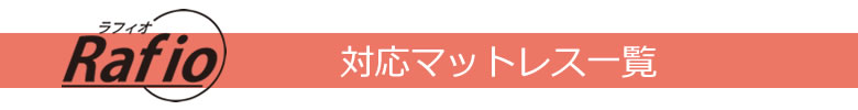 ラフィオ 対応マットレス一覧