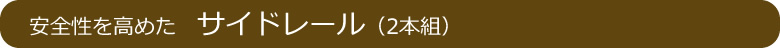 レギュラーサイドレール２本組み