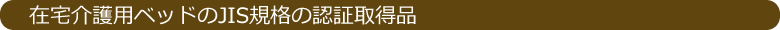 在宅介護用ベッドのJIS規格の認証取得品
