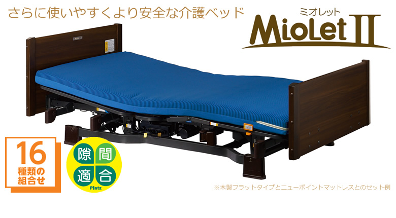 さらに使いやすくより安全な介護ベッド ミオレット２