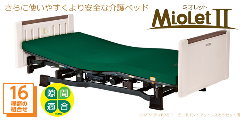 さらに使いやすくより安全な介護ベッド ミオレット２