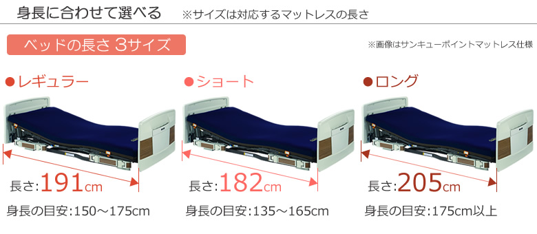 身長に合わせて選べるベッド3サイズ