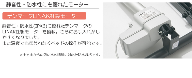 静音性・防水性に優れたデンマークLINAK社製モーター