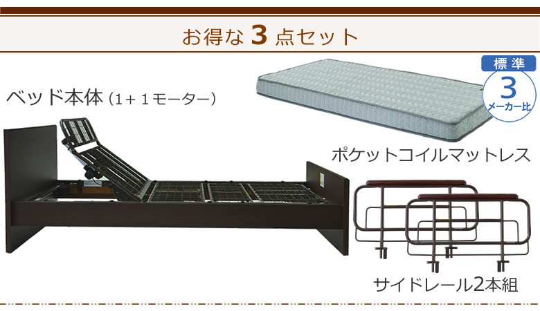 ベッドとマットレス＋サイドレールの３点セット ベッド本体＋ポケットコイルマットレス ケアレットシンプリー