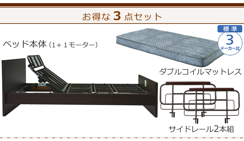 ベッドとマットレス＋サイドレールの３点セット ベッド本体＋ダブルコイルマットレス ケアレットシンプリー