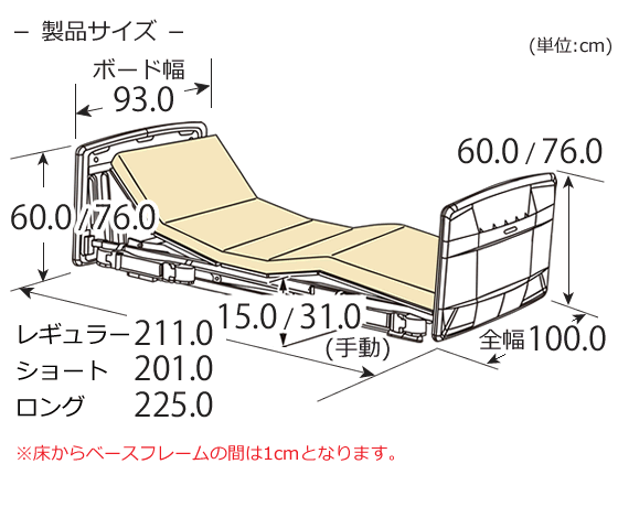 ラフィオ（rafio）1モーター ポジショニングベッド 樹脂ボード マットレス付き サイドレール付き バッテリー付き寸法図