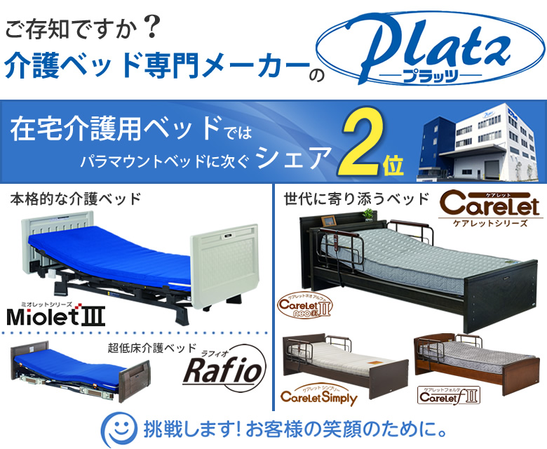 プラッツ 東証マザーズ上場 介護ベッド 介護用ベッド専門メーカー