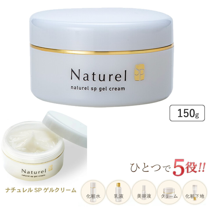 NP0002 ナチュレルSP ゲルクリーム PLUS（プラス） 150g Naturel