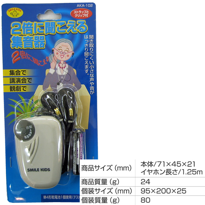 AKA-1022倍に聞こえる集音器
