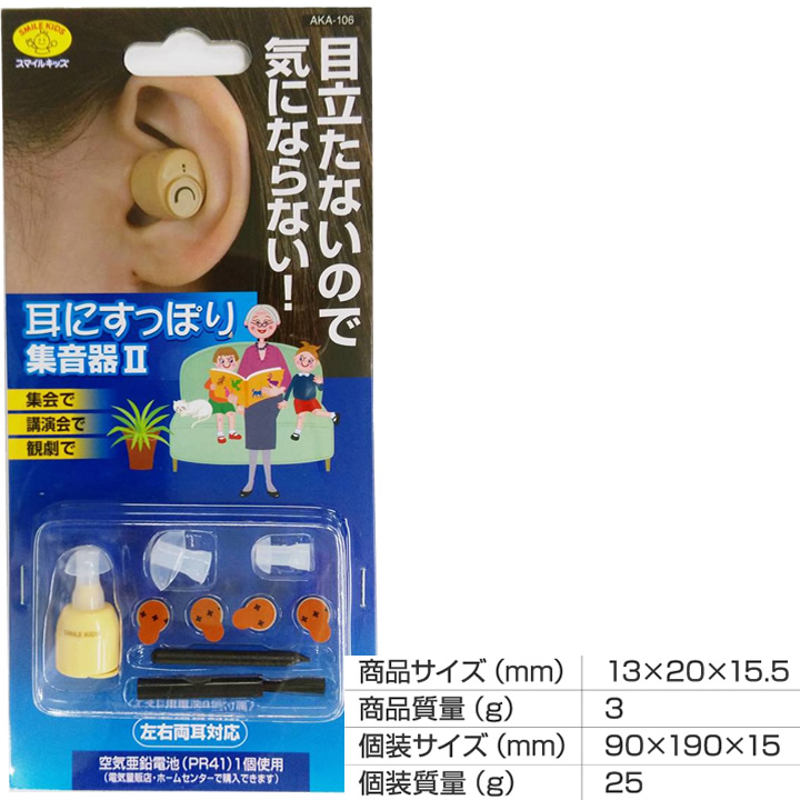 AKA-106耳にすっぽり集音器 II