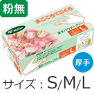 まごころてぶくろ 厚手Ｐｏｗｄｅｒ ｆｒｅｅ（粉無し）<!-- 株式会社ウェルファン --><!-- 000905 -->