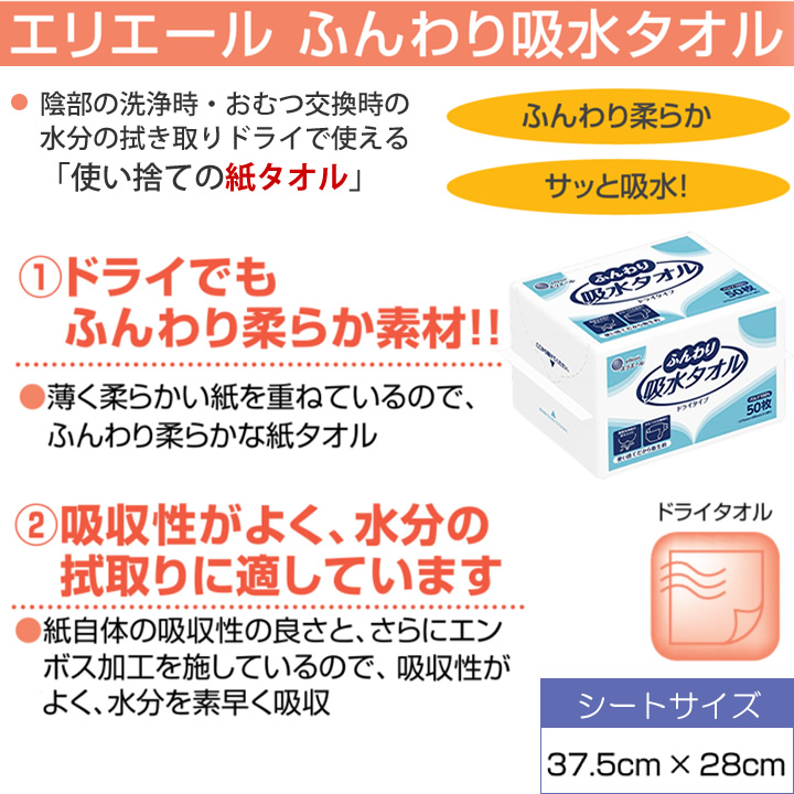 20703374エリエール ふんわり吸水タオル 50枚入り