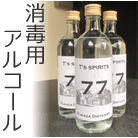 T's spirits77 アルコール度数77% 消毒用アルコール 500ml 6本セット<!-- 合資会社高田酒造 --><!--  -->