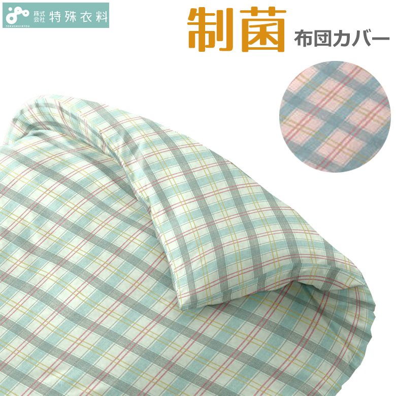 0132 制菌布団カバー