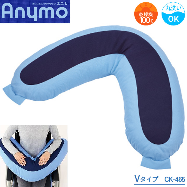 CK-465 ポジショニングクッション エニモ Mモデル Vタイプ
