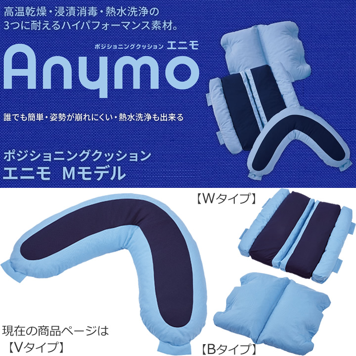 CK-465ポジショニングクッション エニモ Mモデル Vタイプ