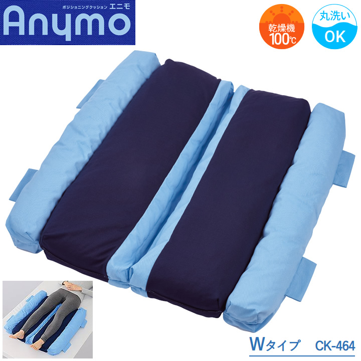 CK-464 ポジショニングクッション エニモ Mモデル Wタイプ