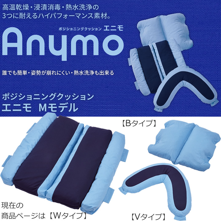 CK-464ポジショニングクッション エニモ Mモデル Wタイプ