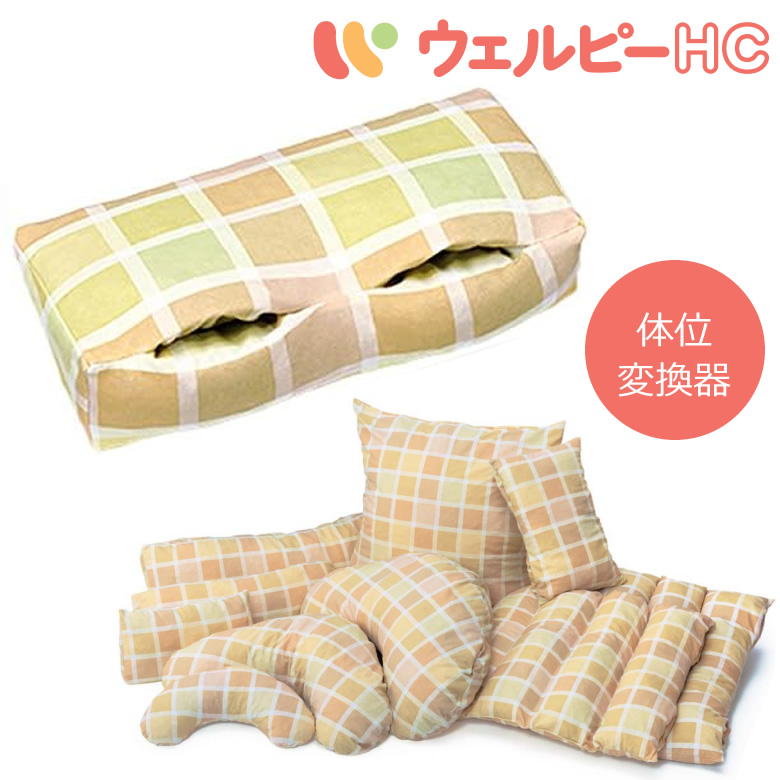 PC-HC-S2 PC-HC-M1 PC-HC-S1 PC-HC-B3 PC-HC-B2 アルファプラ ウェルピーHC ポジショニングクッション 体位変換機