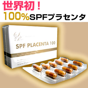 SPF PLACENTA 100(エスピーエフプラセンタ100)