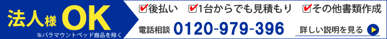 法人様後払いOK、見積書作成します。