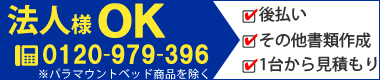 法人様後払いについて