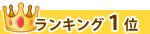 ランキング１位