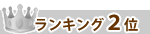 ランキング２位