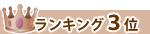 ランキング３位