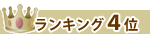 ランキング４位