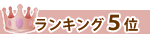 ランキング５位