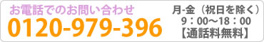 電話でのお問合せ