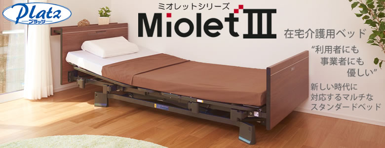 介護用ベッド専門メーカー プラッツの新しい介護ベッド ミオレットⅢ