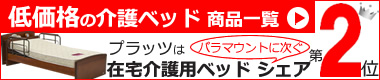 プラッツ 介護用ベッド