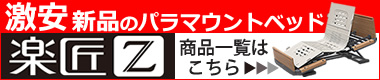 パラマウントベッド商品一覧